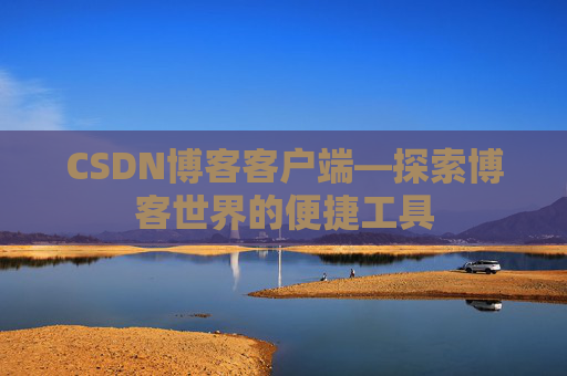 CSDN博客客户端—探索博客世界的便捷工具