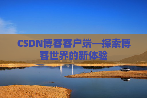 CSDN博客客户端—探索博客世界的新体验