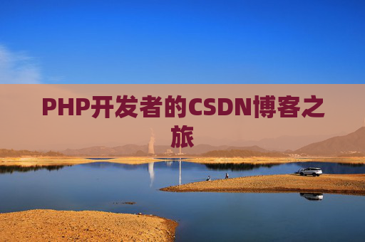 PHP开发者的CSDN博客之旅