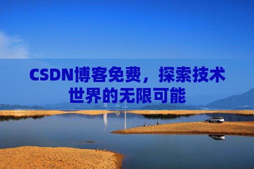 CSDN博客免费，探索技术世界的无限可能