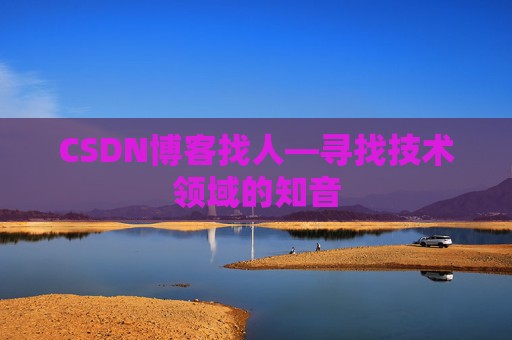 CSDN博客找人—寻找技术领域的知音