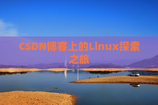 CSDN博客上的Linux探索之旅