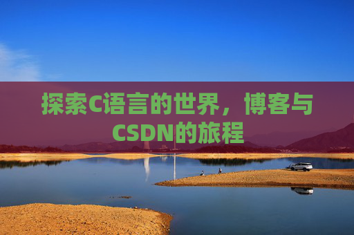 探索C语言的世界，博客与CSDN的旅程
