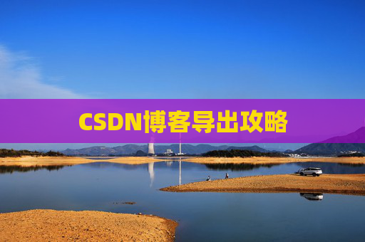 CSDN博客导出攻略